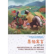 全球兒童文學典藏書系：瑟伯寓