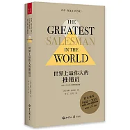 世界上最偉大的推銷員(五十周年珍藏紀念版)