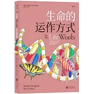 生命的運作方式