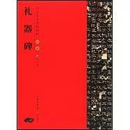 歷代名家碑帖精粹：漢隸禮器碑