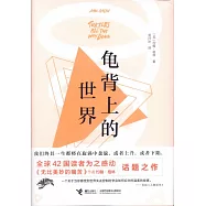 龜背上的世界