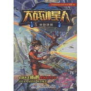 大戰外星人(5)：重返地球