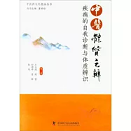 中醫體質之辨：疾病的自我診斷與體質辨識