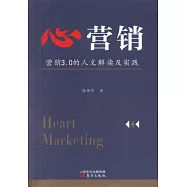 心營銷：營銷3.0的人文解讀及實踐