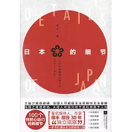 日本的細節