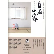 自在小家
