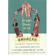 希利爾講藝術史