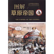 圖解草原帝國