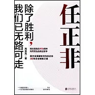 任正非：除了勝利，我們已無路可走