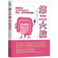 第二大腦：腸腦互動如何影響我們的情緒、決策和整體健康