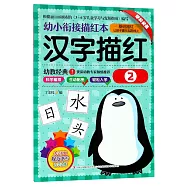 幼小銜接描紅本：漢字描紅(2)
