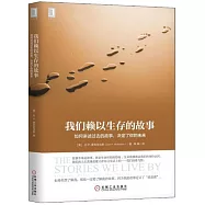 我們賴以生存的故事：如何講述過去的故事，決定了你的未來