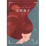 記憶盒子