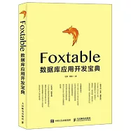 Foxtable數據庫應用開發寶典