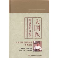 大國醫：脾胃調和百病消