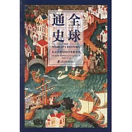 全球通史