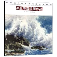 中國當代著名美術家藝術研究·徐生華海洋畫作品