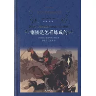 鋼鐵是怎樣煉成的