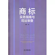 商標實務指南與司法審查