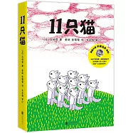 11只貓(共6冊)