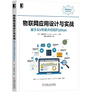 物聯網應用設計與實戰：基於AVR單片機和Python