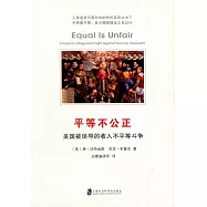 平等不公正：美國被誤導的收入不平等鬥爭