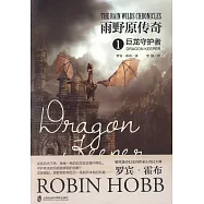 雨野原傳奇(1)巨龍守護者