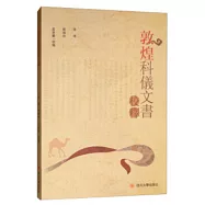敦煌科儀文書校釋