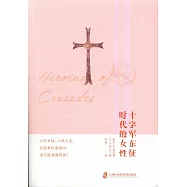 十字軍東征時代的女性