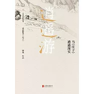 逍遙遊：當《莊子》遭遇現實