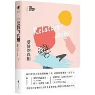 人生學校：愛情的真相