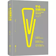 學會洞察行業：寫好分析報告的6堂實戰課