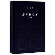 至元集林：唐宋詞心解