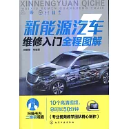 新能源汽車維修入門全程圖解