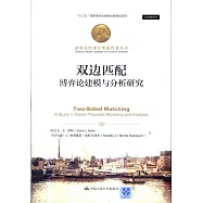 雙邊匹配：博弈論建模與分析研究