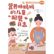 營養師媽媽的兒童配餐日誌