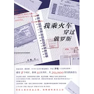 我乘火車穿過俄羅斯