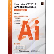 Illustrator CC 2017實戰基礎培訓教程(全視頻微課版)