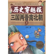 歷史穿越報：三國兩晉南北朝卷