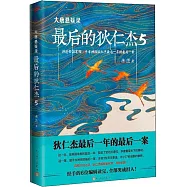 大唐懸疑錄：最後的狄仁傑(5)