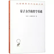 量子力學的哲學基礎