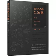 商業動畫全攻略：策劃·製作管理·推廣