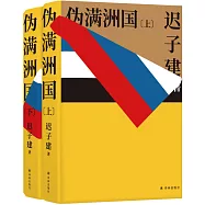 偽滿洲國(上下冊)