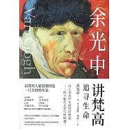 余光中講梵高：追尋生命