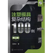 注塑模具複雜結構100例(第2版)