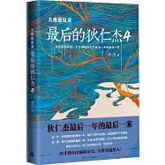 大唐懸疑錄：最後的狄仁傑(4)