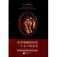 克里奧帕特拉傳：一個女王的故事