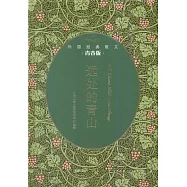 外國經典散文：遠處的青山(青春版)