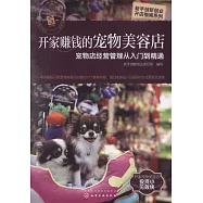 開家賺錢的寵物美容店：寵物店經營管理從入門到精通
