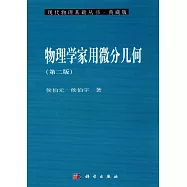 物理學家用微分幾何(第二版)(典藏版)